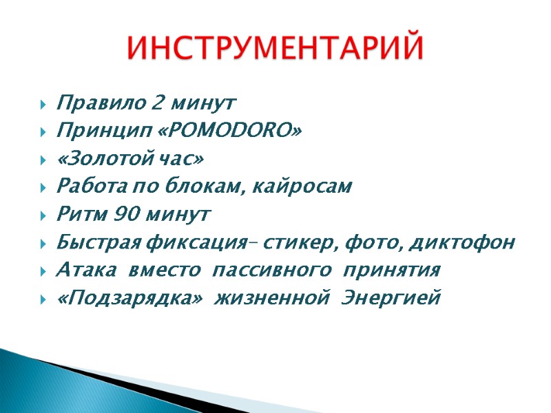 Правило 2 минут Принцип «POMODORO» «Золотой час» Работа по блокам, кайросам Ритм 90 минут